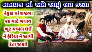 Rajbha Gadhvi || Rajbha Nanpan Ni Vat || મારુ બાળપણ આવું હતું || નાનપણ માં અમે નેહડા માં આવું કરતા