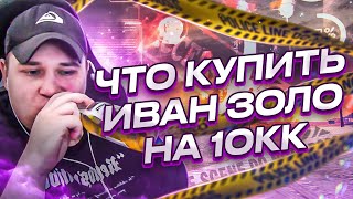 РОКСИ ПОДАРИЛ 10КК ИВАНУ ЗОЛО НА ГТА 5 РП