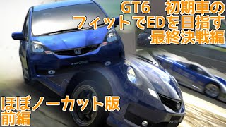 【GT6】ほぼノーカット版　最初の車のフィットで最終チャンピオンシップ前編【グランツーリスモ6】