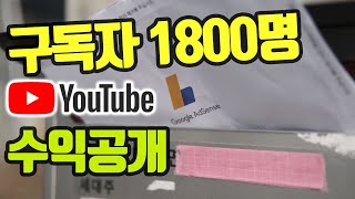 유튜브 수익공개 구독자 1,800명 농부유튜버, 구글애드센스 pin번호 두달만에 도착. 핀번호 입력방법 그리고 지금까지 유튜브 수입 싹다 공개합니다