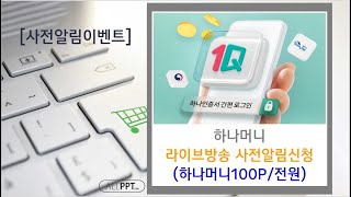 [앱테크]하나은행 하나인증서 라이브방송 사전알림신청(100P/전원)