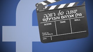 גולן אברהם והברינקס - יומנה של רווקה (Prod. by Offir Malol)