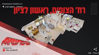 סיור וירטואלי הצופים, ראשל\