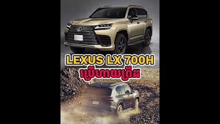 ស្ងាត់ៗ Lexus ចេញឡាន LX 700h Hybrid ថ្មី ថែម Option ពិសេសទៀត!