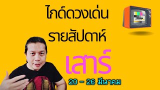 เกิดวันเสาร์ | ไกด์ดวงเด่น รายสัปดาห์ 20 - 26 มี.ค. | by ณัฐ นรรัตน์