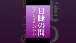 【語彙力アップ】「目睫の間」―読める？分かる？【言葉を深める】#shorts