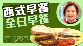 流行都市｜西式早餐 全日早餐｜Margaret 傅季馨