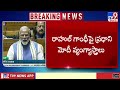 సభలో చిన్నపిల్లల చేష్టలు చూస్తున్నాం pm modi speech loksabha tv9