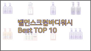 벨먼스크럽바디워시 최고 실속 팔고 실속 사는 가격 대비 품질 좋은 상품 TOP 10