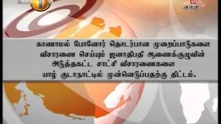 News1st : காணாமல் போனோர் தொடர்பான ஜனாதிபதி ஆணைக்குழுவின் அடுத்தகட்ட விசாரணை யாழில்