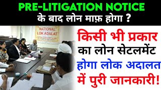 🛑 सावधान PRE -LITIGATION के बारे में जानलो जानकारी 2024 | Lok Adalat जाना है जरूरी 🤯