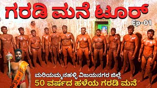 ಗರಡಿ ಮನೆ ಟೂರ್ 40 ವರ್ಷದ ಹಳೆಯ ಗರಡಿ ಮನೆ ವಿಜಯನಗರ ಜಿಲ್ಲೆ ಮರಿಯಮ್ಮನಹಳ್ಳಿ | ಪೈಲ್ವಾನ್ ಹನುಮಂತ Episode-01