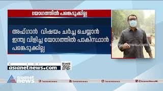 അഫ്ഗാൻ വിഷയം ചർച്ച ചെയ്യാൻ ഇന്ത്യ വിളിച്ച യോഗത്തിൽ പാകിസ്ഥാൻ പങ്കെടുക്കില്ല