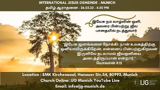 IJG Munich Tamil -இயேசு நம் வாழ்வின் ஒளி. அவரை பின்பற்று, ஜீவ பாதையில் நடத்துவர்- 26.03.23 - 4:30PM