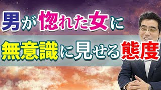 男が惚れた女に、無意識で見せる６つの行動。自然に愛情表現する男性心理