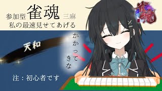 【雀魂参加型】一緒に遊ぼ  天和をもう一度…！【#新人Vtuber/ペンタル】