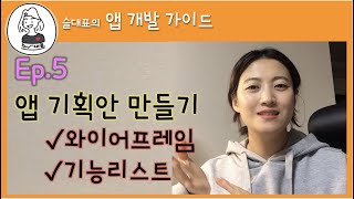 ep.5앱 기획_와이어프레임_요구사항명세서[앱 개발 가이드]