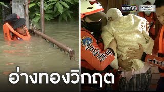 น้ำท่วม อ.ไชโย อ่างทองวิกฤต | ข่าวเที่ยงช่องวัน | ข่าวช่องวัน