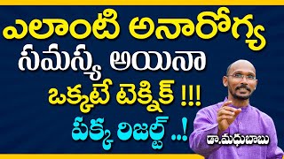 ఎలాంటి అనారోగ్య సమస్య అయినా ఒక్కటే టెక్నిక్  | Dr. Madhu Babu | Health Trends |