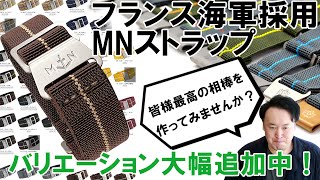 最高の相棒にカスタムしませんか？世界中で人気のMNストラップ！