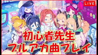 【Muse Dash】初心者先生はブルアカ曲をMuseしたい！