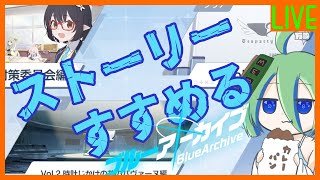 【ブルーアーカイブ】初見シナリオ Vol.2-2章よむ！つづき【ネタバレ注意】