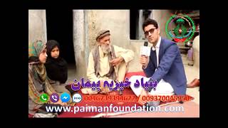 www paimanfoundation com مریض بابا د کامې ولسوالۍ د کندي دکلي اوسېدونکی دی