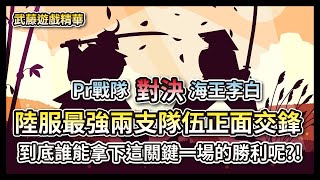 陸服最強兩支隊伍正面交鋒!! 李白海王 VS 冷瞳 【灌籃高手精華】