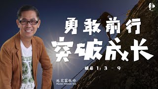 勇敢前行，突破成长 | 陈宏富牧师 | 2019-07-14