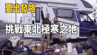 出發啦，兩人一狗自駕房車，挑戰東北極寒天氣，看看帶了哪些裝備【阿偉燕子旅行記】