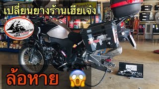 The Tsunami [EP.58] เปลี่ยนยาง Versys X-300