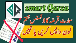 Smart Qarza Scep Approved or Not Approved Smart Qarza Loan Return kaise krain loan app Pakistan