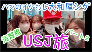 大和屋シゲの大阪旅、パート2 海遊館編　おじいちゃんと行くUSJ♡