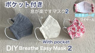 ポケット付き！切り替えあり！息が楽ですマスク2/ワイヤー入裏ガーゼDIY Breathe Easy Mask 2 by just folding /With pocket［shimachan17］