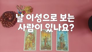 [타로]내 주변에 날 이성으로 보는 사람이 있을까요? #그사람의 외모#성격#나에게 보여줄행동