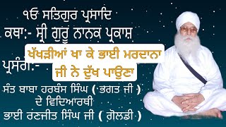 74 Katha:-Shri Guru nanak Parkash,ਪ੍ਰਸੰਗ:-(ਖੱਖੜੀਆਂ ਖਾ ਕੇ ਭਾਈ ਮਰਦਾਨਾ ਜੀ ਨੇ ਦੁੱਖ ਪਾਉਣਾ)