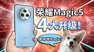 【荣耀Magic5】4大升级！都有哪些Magic呢？