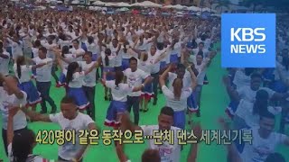 [클릭@지구촌] 420명이 같은 동작으로…단체 댄스 세계 신기록 / KBS뉴스(News)