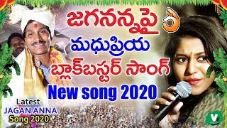 జగనన్న పై మధుప్రియ బ్లాక్ బస్టర్ సాంగ్  2020 || Singer Madhupriya New Song On Ys Jagan 2020