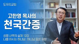 [도우리교회] '성령 사역의 실제 12강' 나를 아시는 하나님 : 하나님 음성 체험 | 천국간증 (2020.12.01)