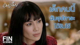 FIN |  ผัวยังไม่ทันทำให้ท้อง ตื่นมาก็ได้เป็นแม่ซะแล้ว  | แม่เลี้ยง EP.1 | Ch3Thailand