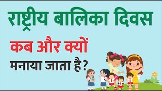 राष्ट्रीय बालिका दिवस क्यों मनाया जाता है? Rashtriya balika diwas kab manaya jata hai @sikhofree
