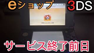 3DS ニンテンドーeショップサービス終了前日最後のダウンロード