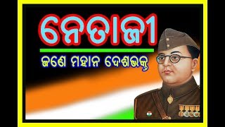 NETAJI JANE MAHAN DESABHAKTA//ନେତାଜୀ ଜଣେ ମହାନ ଦେଶଭକ୍ତ