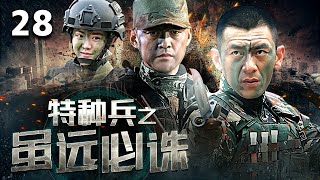 【熱血特戰】《特種兵之雖遠必誅》28 | 特種兵深入毒販敵後救援，遠赴非洲撤僑，跳傘搶險救災 | 任天野、程愫、侯夢莎