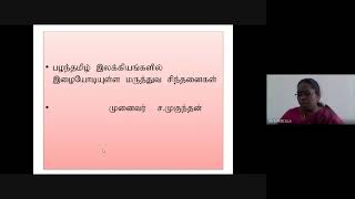 பழந்தமிழ் இலக்கியங்களில் இழையோடிய மருத்துவ சிந்தனைகள் By  ச. முகுந்தன்