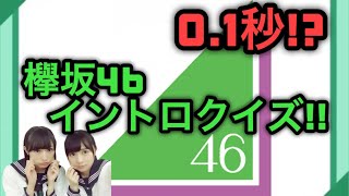 0.1秒イントロクイズ!! 【欅坂46】