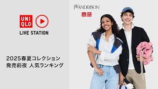 UNIQLO and JW ANDERSON 2025春夏コレクション 発売前夜  人気ランキング