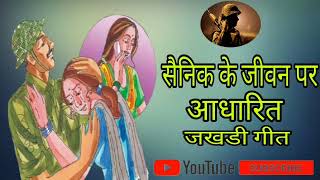 Sainik ke jeevan per aadharit jakhadi geet सैनिक के जीवन पर आधारित जाखड़ी गीत #trending #sainik