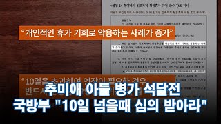 [단독] 추미애 아들 병가 석달전, 국방부 \